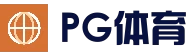 PG体育平台 - 稳定流畅娱乐体验