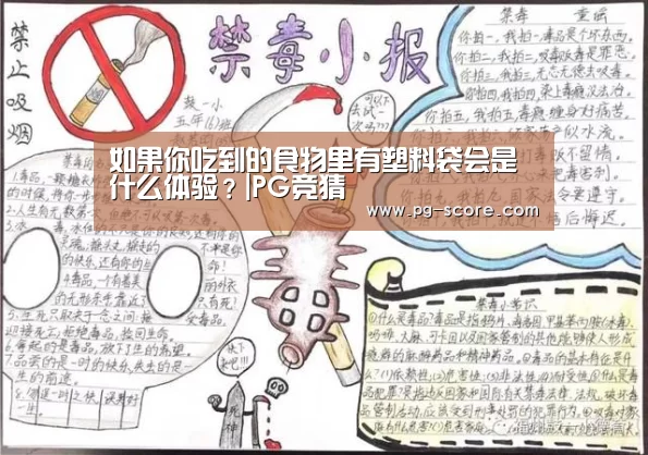 如果你吃到的食物里有塑料袋会是什么体验?|PG竞猜(图1) PG竞猜
