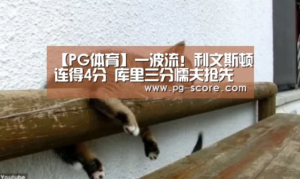【PG体育】一波流!利文斯顿连得4分 库里三分懦夫抢先上双(图1) PG篮球