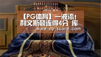 【PG体育】一波流!利文斯顿连得4分 库里三分懦夫抢先上双(图3) PG体育