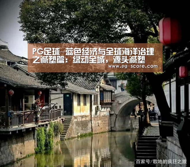 PG足球-蓝色经济与全球海洋治理之减塑篇:绿动全城,源头减塑(图2) PG篮球