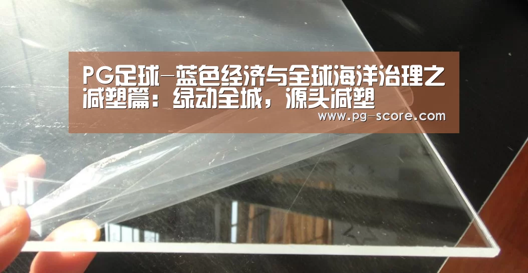 PG足球-蓝色经济与全球海洋治理之减塑篇:绿动全城,源头减塑(图1) PG足球