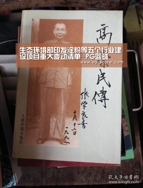 生态环境部印发淀粉等五个行业建设项目重大变动清单-PG篮球(图1) PG足球