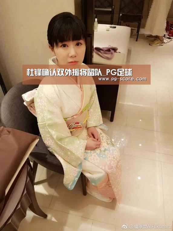 杜锋确认双外援将留队_PG足球(图3) PG足球