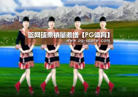 篮网球票销量激增【PG体育】(图1) PG篮球