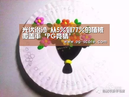光伏治沙 从5%到77%的植被覆盖率‘PG竞猜’(图1) PG篮球