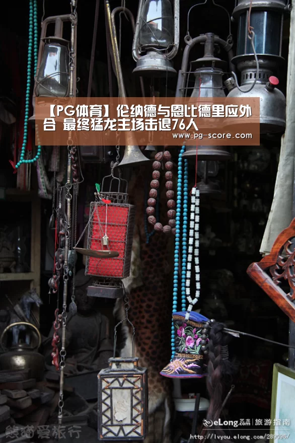 【PG体育】伦纳德与恩比德里应外合 最终猛龙主场击退76人(图2) PG篮球