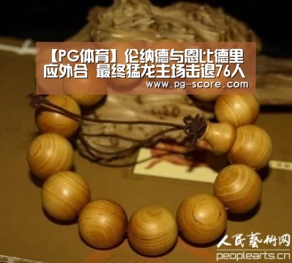 【PG体育】伦纳德与恩比德里应外合 最终猛龙主场击退76人(图1) PG足球