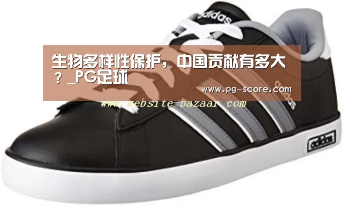 生物多样性保护,中国贡献有多大?_PG足球(图1) PG足球