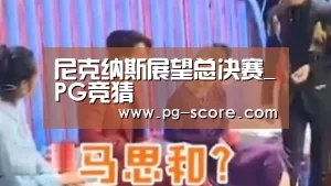 尼克纳斯展望总决赛_PG竞猜(图4) PG竞猜