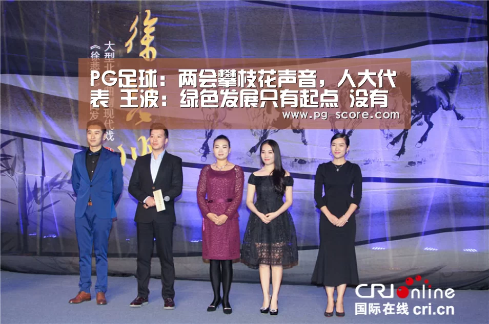 PG足球:两会攀枝花声音,人大代表 王波:绿色发展只有起点 没有终点(图1) PG竞猜
