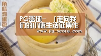 PG篮球-
「走向我们的小康生活征集作品」儿童绘画《幸福家园》(图1) PG足球