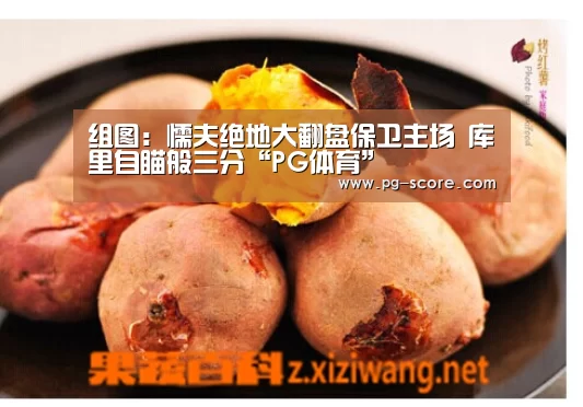 组图:懦夫绝地大翻盘保卫主场 库里自瞄般三分“PG体育”(图1) PG体育