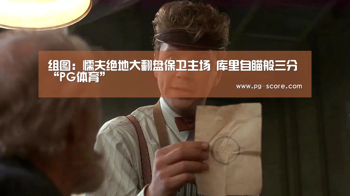 组图:懦夫绝地大翻盘保卫主场 库里自瞄般三分“PG体育”(图2) PG足球