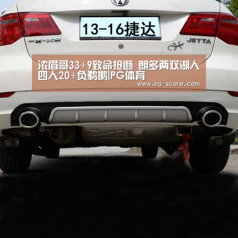 浓眉哥33+9致命抢断 朗多两双湖人四人20+负鹈鹕|PG体育(图2) PG足球