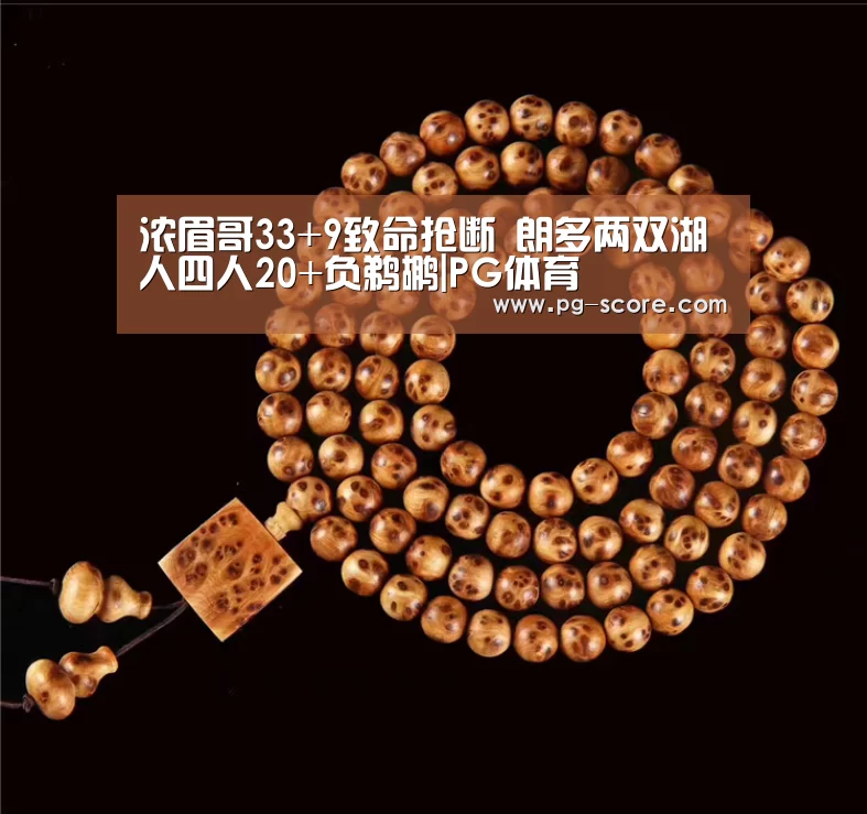 浓眉哥33+9致命抢断 朗多两双湖人四人20+负鹈鹕|PG体育(图1) PG篮球