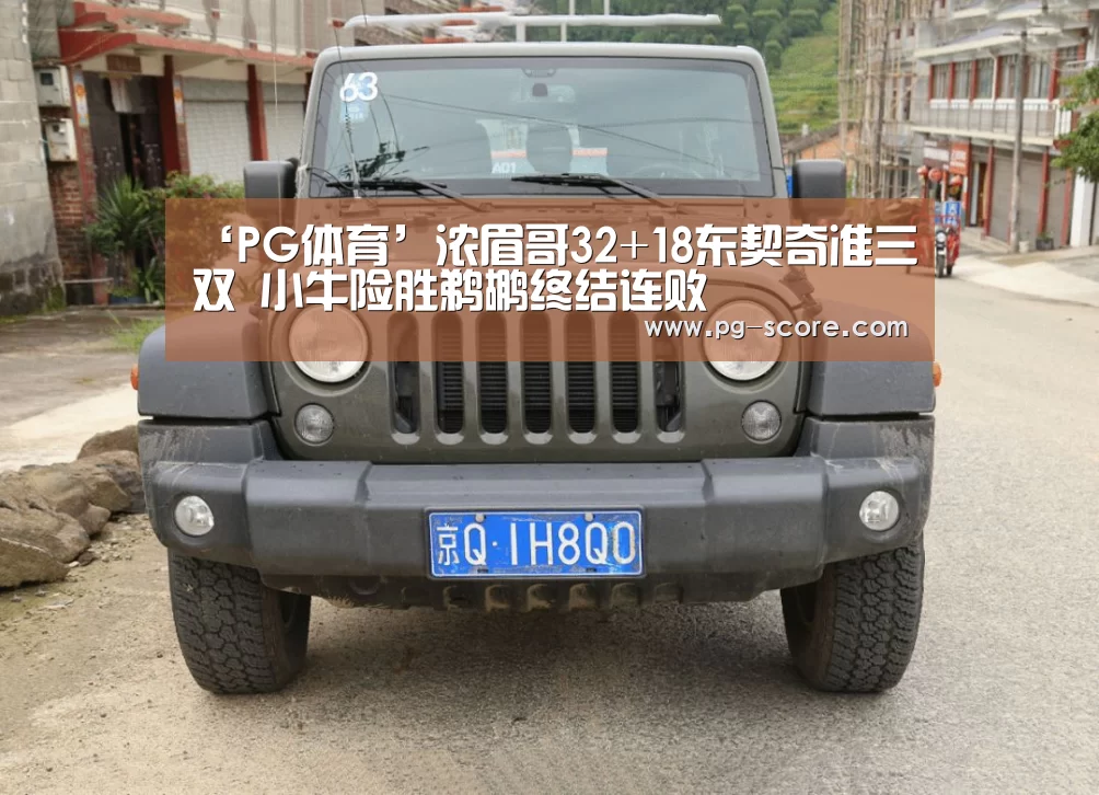 ‘PG体育’浓眉哥32+18东契奇准三双 小牛险胜鹈鹕终结连败(图1) PG竞猜
