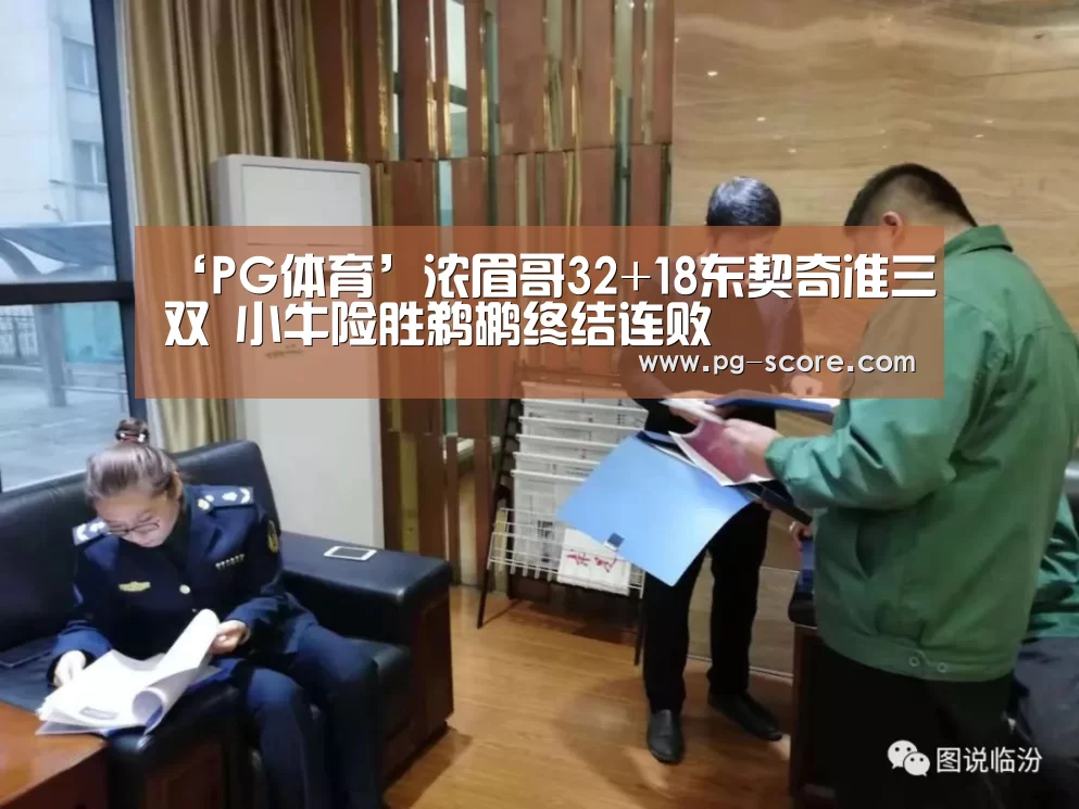 ‘PG体育’浓眉哥32+18东契奇准三双 小牛险胜鹈鹕终结连败(图2) PG体育