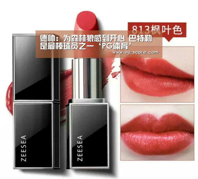 德帅:为森林狼感到开心 巴特勒是最棒球员之一‘PG体育’(图1) PG篮球