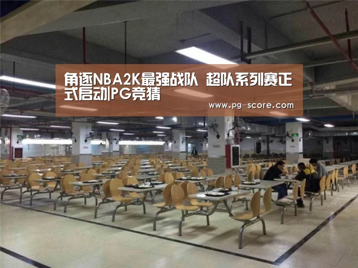 角逐NBA2K最强战队 超队系列赛正式启动|PG竞猜(图2) PG足球