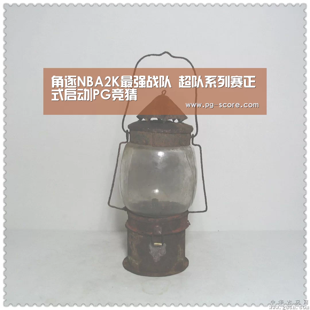 角逐NBA2K最强战队 超队系列赛正式启动|PG竞猜(图3) PG篮球